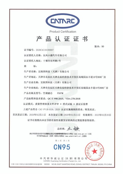 东风小康汽车空调滤清器获中汽研首批最高等级“CN95级”认证