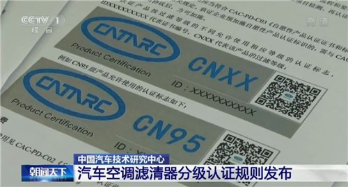 东风小康汽车空调滤清器获中汽研首批最高等级“CN95级”认证