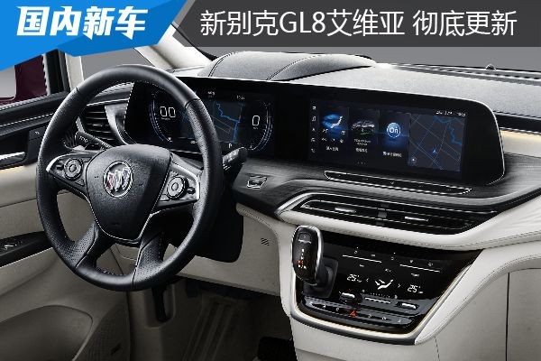 全新一代别克GL8 Avenir艾维亚家族打造一体化智能座舱