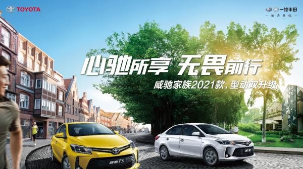 一汽丰田多车联动焕新而至 全速快进2021
