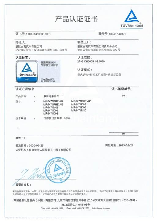 全球首张！吉利汽车获德国莱茵TüV整车级《气溶胶过滤防护》001号认证